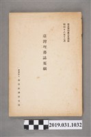 藏品(南洋經濟研究所《臺灣理蕃誌要綱》)的圖片