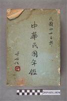 藏品(中華民國年鑑社出版民國四十三年《中華民國年鑑》)的圖片