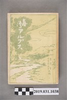 藏品(中曾根武多與豐守貢共編《臺灣阿爾卑斯》)的圖片