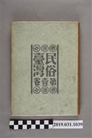 藏品(東都書籍株式會社發行《民俗臺灣》第壹卷)的圖片