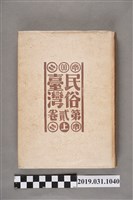 藏品(東都書籍株式會社發行《民俗臺灣》第貳卷上)的圖片