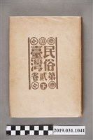 藏品(東都書籍株式會社發行《民俗臺灣》第貳卷下)的圖片