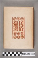 藏品(東都書籍株式會社發行《民俗臺灣》第參卷上)的圖片