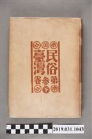 藏品(東都書籍株式會社發行《民俗臺灣》第參卷下)的圖片