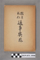 藏品(中田直久著《通事吳鳳傳》)的圖片