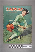 藏品(Taiwan Pictorial Society發行《臺灣畫刊》英文版 1964 1月號)的圖片
