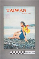 藏品(Taiwan Pictorial Society發行《臺灣畫刊》英文版 1964 8月號)的圖片