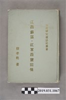 藏品(蔡孝乾著《江西蘇區紅軍西竄回憶》)的圖片