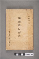 藏品(臺灣省國語推行委員會編《各省旅行會話》)的圖片