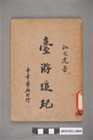 藏品(江亢虎著《臺灣追記》)的圖片