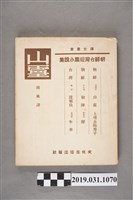 藏品(文化生活出版社出版《朝鮮臺灣短篇小說集》)的圖片