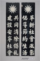 藏品(國民黨生活公約鐵牌)的圖片