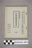 藏品(臺灣總督府臺灣軍司令部《防衛團服務要領》)的圖片