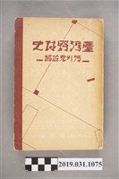 藏品(湯川充雄著《臺灣野球史》)的圖片