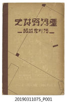 藏品(湯川充雄著《臺灣野球史》)的圖片