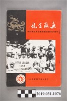藏品(中華日報社出版《無敵金龍中華少年棒球隊勇奪世界冠軍紀實》)的圖片