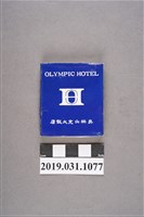 藏品(奧林必克大飯店製慶祝中華民國金龍少年棒球隊榮獲世界冠軍火柴盒)的圖片