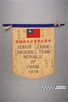 藏品(中華民國青少年棒球隊1974年簽名錦旗)的圖片
