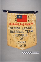 藏品(中華民國青少年棒球隊1975年簽名錦旗)的圖片