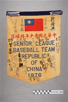藏品(中華民國青少年棒球隊1976年簽名錦旗)的圖片