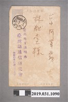 藏品(林獻堂臺灣語通信研究會寄出明信片)的圖片
