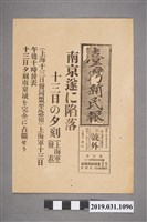 藏品(臺灣新民報攻陷南京之號外)的圖片