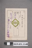 藏品(新竹州家庭用砂糖購入證與砂糖特別購入券)的圖片