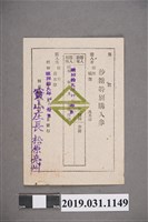 藏品(新竹州家庭用砂糖購入證與砂糖特別購入券)的圖片