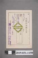 藏品(新竹州家庭用砂糖購入證與砂糖特別購入券)的圖片