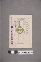 藏品(新竹州家庭用砂糖購入證與砂糖特別購入券)的圖片