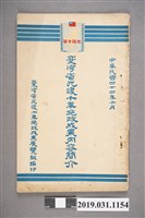 藏品(臺灣省光復十年施政成果展覽組編印《臺灣省光復十年施政成果內容簡介》)的圖片