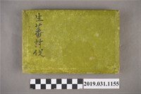 藏品(陸軍步兵少佐佐藤亞毅《生蕃討伐》照片集之一)的圖片