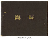 藏品(蕃人日軍步兵聯隊北白川宮能久親王相關相簿)的圖片