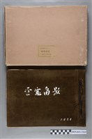 藏品(謝德貴《雪窓留影臺灣總督府醫學專門學校畢業紀念冊》)的圖片