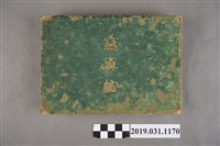 藏品(臺灣守備兵寫真帖)的圖片