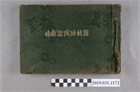 藏品(共進商會發行《霧社討伐寫真帖》)的圖片