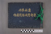 藏品(根上峯吉著《霧社事件東部警戒隊寫真帖》)的圖片