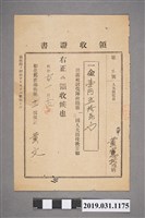 藏品(昭和6年彰化郡鹿港街保正黃文開立予黃憲哲霧社討伐隊役夫費收據)的圖片