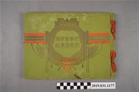 藏品(柴辻誠太郎發行《討蕃警察隊記念寫真帖》)的圖片