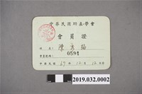 藏品(陳秀梅之中華民國助產協會會員證)的圖片
