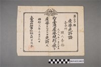 藏品(陳秀梅產婆證書)的圖片