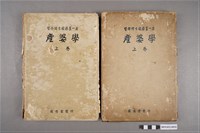 藏品(醫學博士安藤畫一著《產婆學》上卷第39版)的圖片