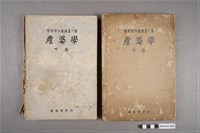 藏品(醫學博士安藤畫一著《產婆學》下卷第38版)的圖片