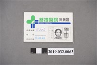 藏品(陳吳秀梅女士於菩提醫院掛號證)的圖片