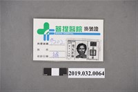 藏品(陳吳秀梅女士於菩提醫院掛號證)的圖片