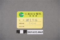 藏品(陳吳秀梅女士於仁愛綜合醫院掛號證)的圖片