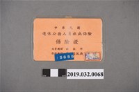 藏品(陳吳秀梅退休公務人員疾病保險證)的圖片