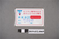 藏品(陳吳秀梅於私立中山醫院附設孫中山先生紀念醫院的掛號證)的圖片