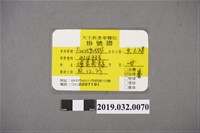 藏品(陳吳秀梅於天主教惠華醫院掛號證)的圖片