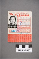 藏品(陳吳秀梅搭乘仁友汽車客運公司敬老優待票)的圖片